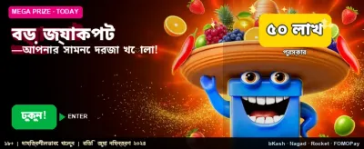 বড় জ্যাকপটের সুযোগ নিন