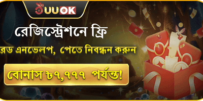 uubuzz লাকি রেড এনভেলপ বোনাস অফার
